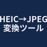HEIC→JPEG変換ツール