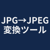 JPG→JPEG変換ツール