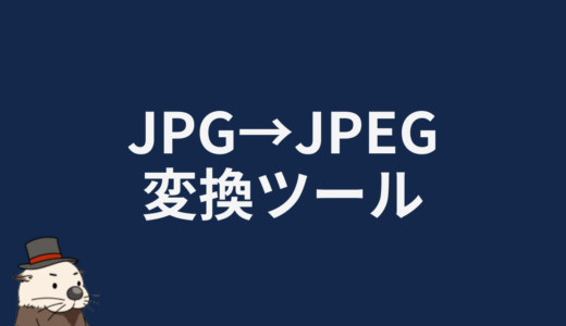 JPG→JPEG変換ツール