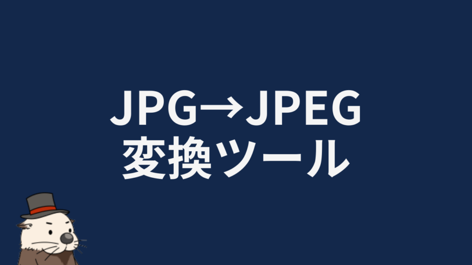 JPG→JPEG変換ツール