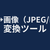PDF→画像（JPEG/PNG）変換ツール