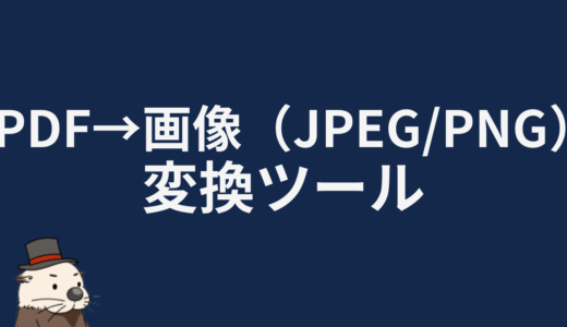 PDF→画像（JPEG/PNG）変換ツール