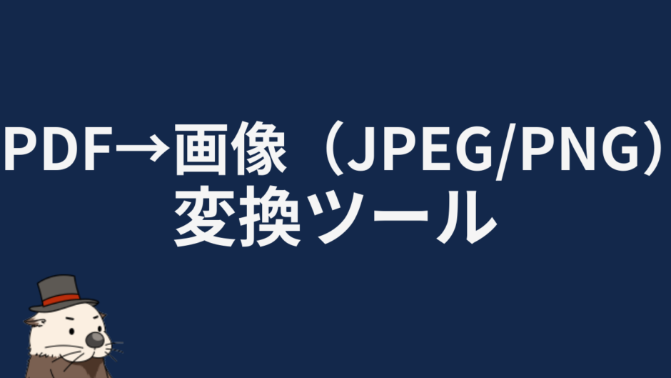PDF→画像（JPEG/PNG）変換ツール