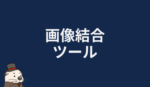 画像結合ツール