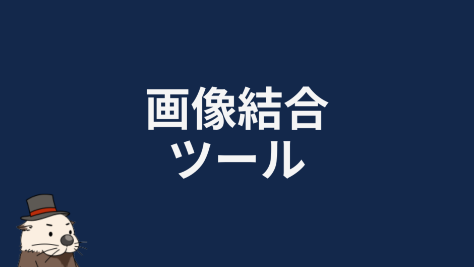 画像結合ツール