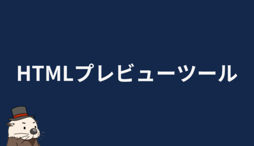 HTMLプレビューツール