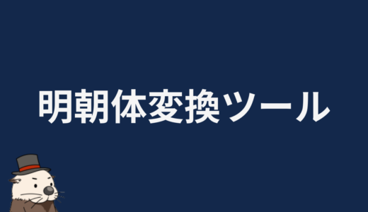 明朝体変換ツール