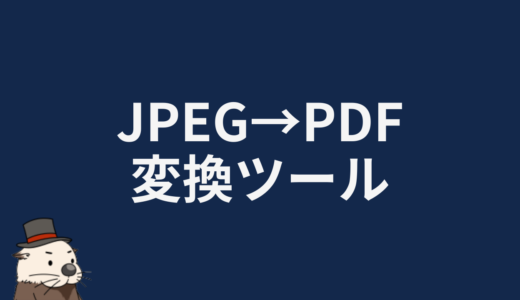 JPEG→PDF変換ツール