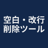 空白・改行削除ツール