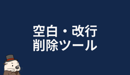 空白・改行削除ツール