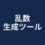 乱数生成ツール