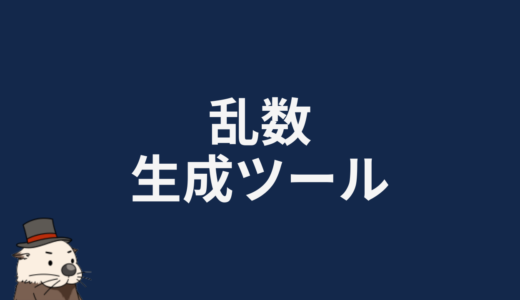 乱数生成ツール