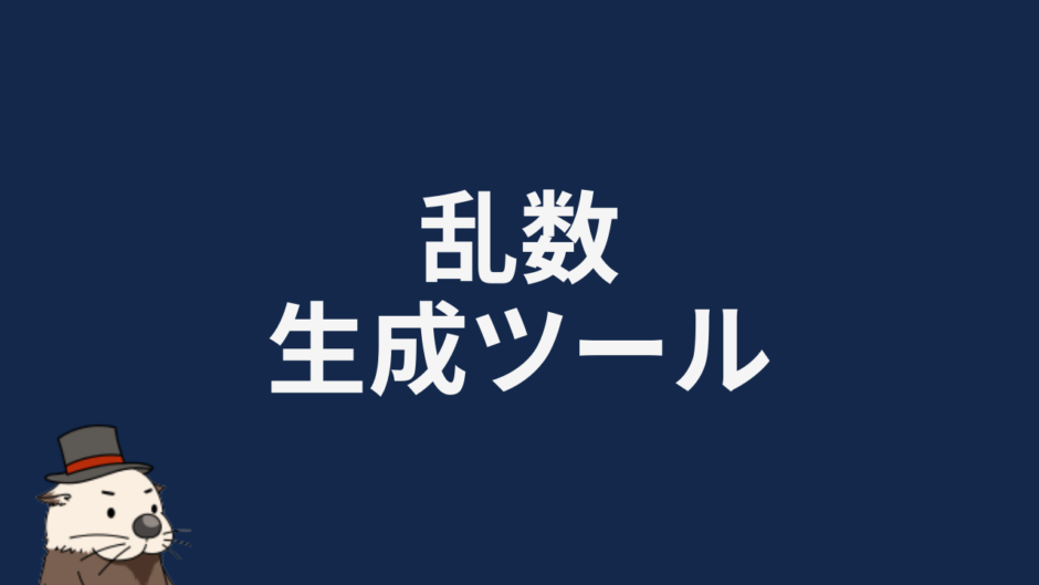 乱数生成ツール