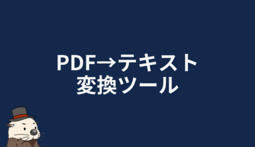 PDF→テキスト変換ツール