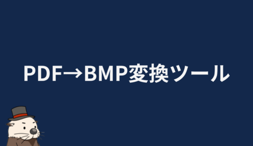 PDF→BMP変換ツール