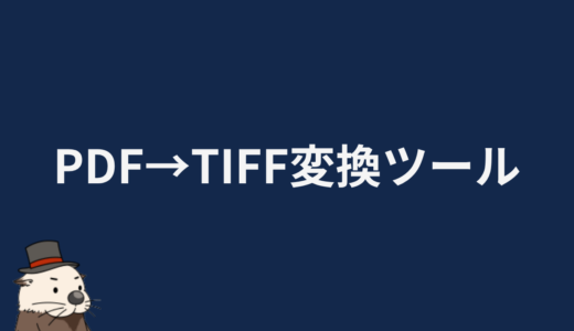 PDF→TIFF変換ツール