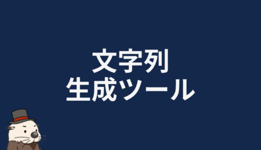 文字列生成ツール