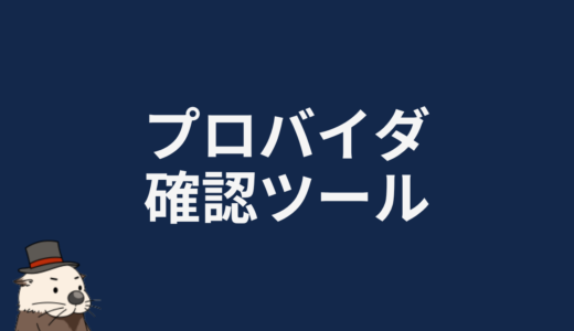 プロバイダ確認ツール