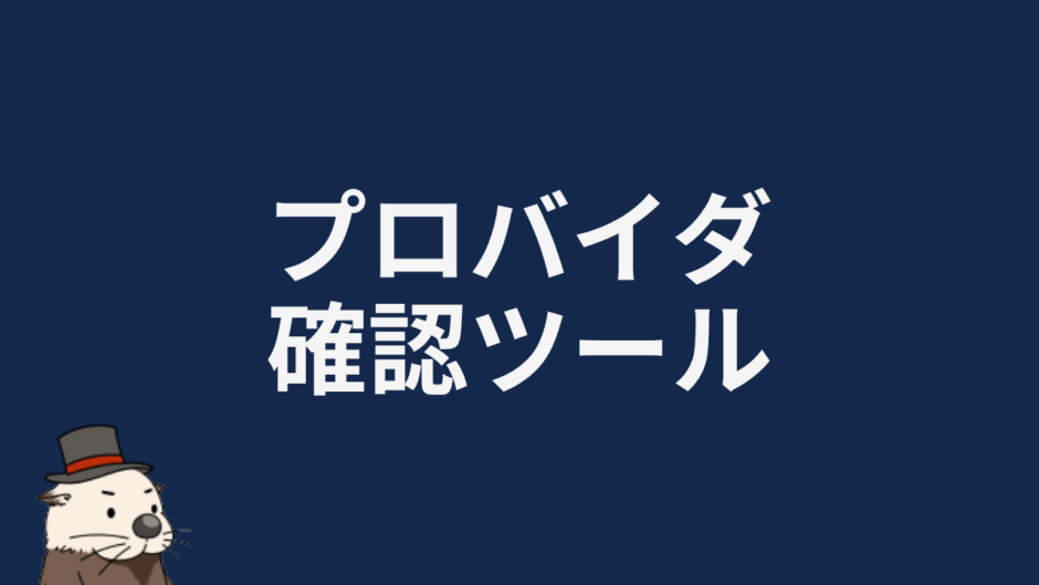 プロパイダ確認ツール