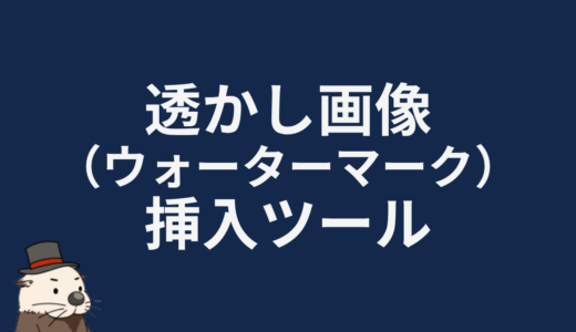 透かし画像（ウォーターマーク）挿入ツール