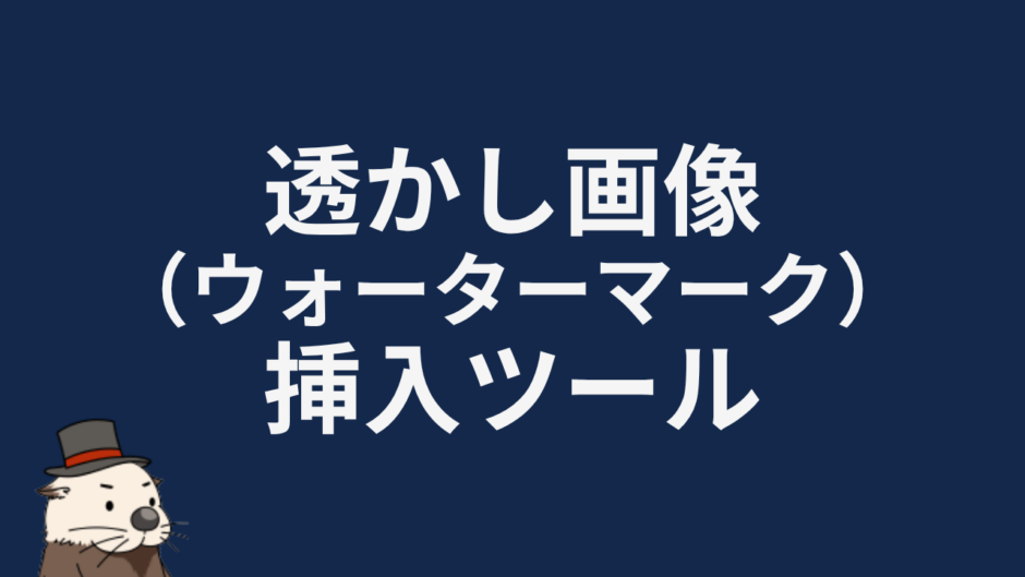 透かし画像（ウォーターマーク）挿入ツール