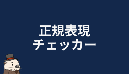 正規表現チェッカー