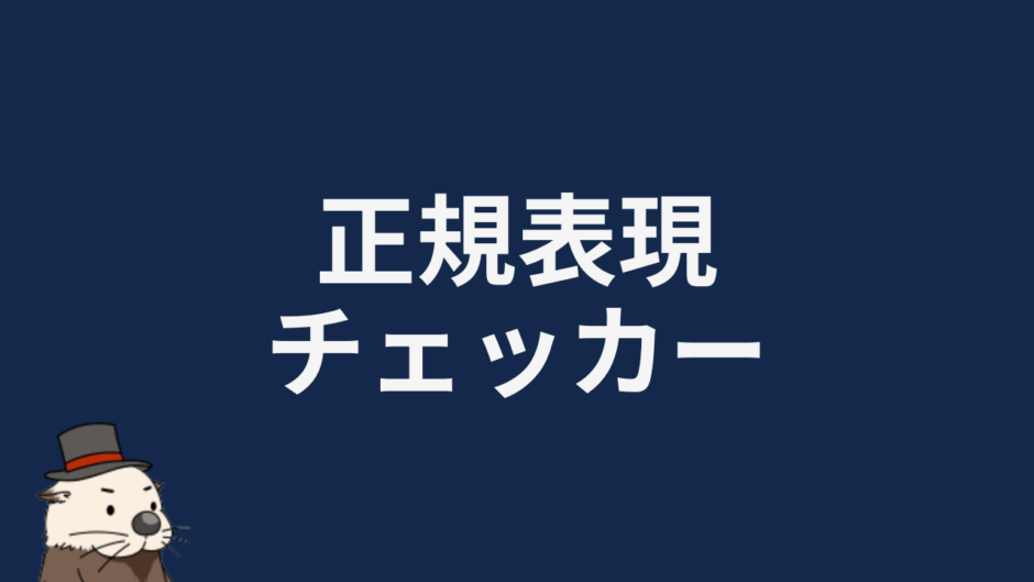 正規表現チェッカー