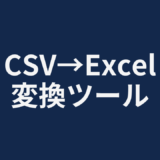 CSV→Excel変換ツール