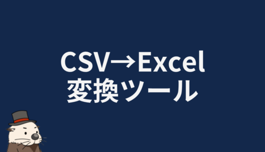 CSV→Excel変換ツール
