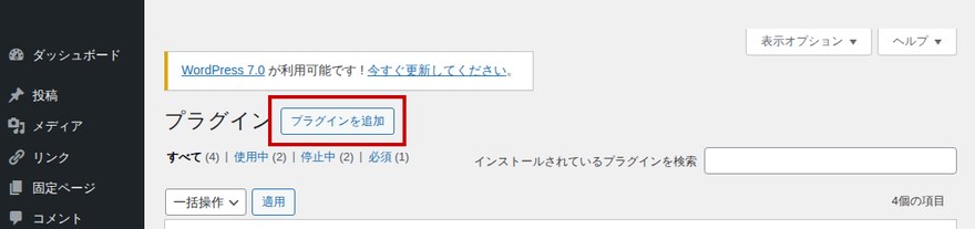 WordPress管理画面のプラグイン一覧—「新規プラグインを追加」ボタン