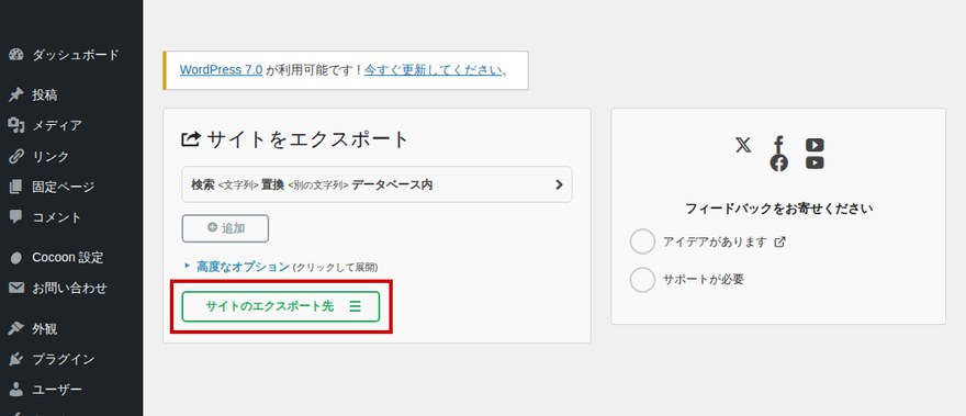 All-in-One WP Migrationエクスポート画面—「サイトのエクスポート先」ボタン