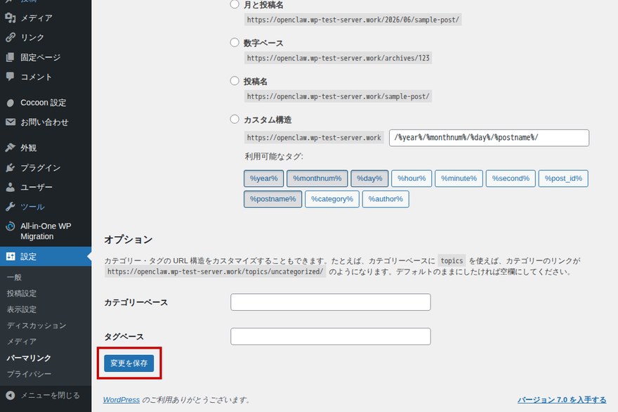 WordPressパーマリンク設定画面—「変更を保存」ボタン