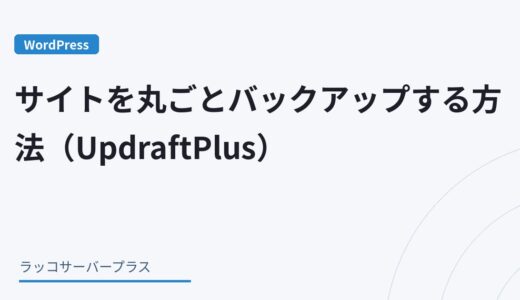 【WordPress】サイトを丸ごとバックアップする方法（UpdraftPlus）