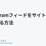 【WordPress】InstagramフィードをサイトにLive表示する方法（Smash Balloon Instagram Feed）アイキャッチ