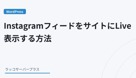 【WordPress】InstagramフィードをサイトにLive表示する方法（Smash Balloon Instagram Feed）