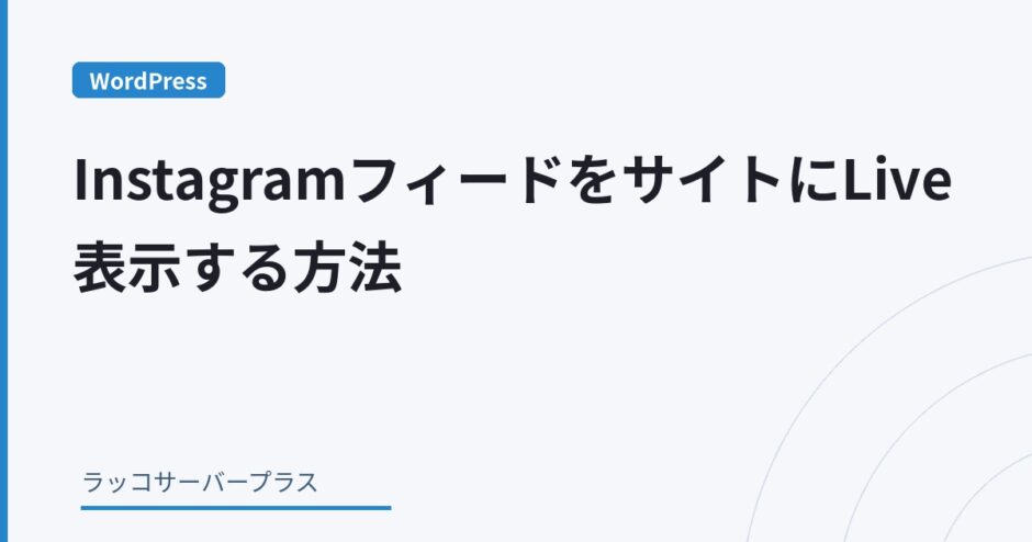 【WordPress】InstagramフィードをサイトにLive表示する方法（Smash Balloon Instagram Feed）アイキャッチ