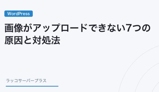 【WordPress】画像がアップロードできない7つの原因と対処法