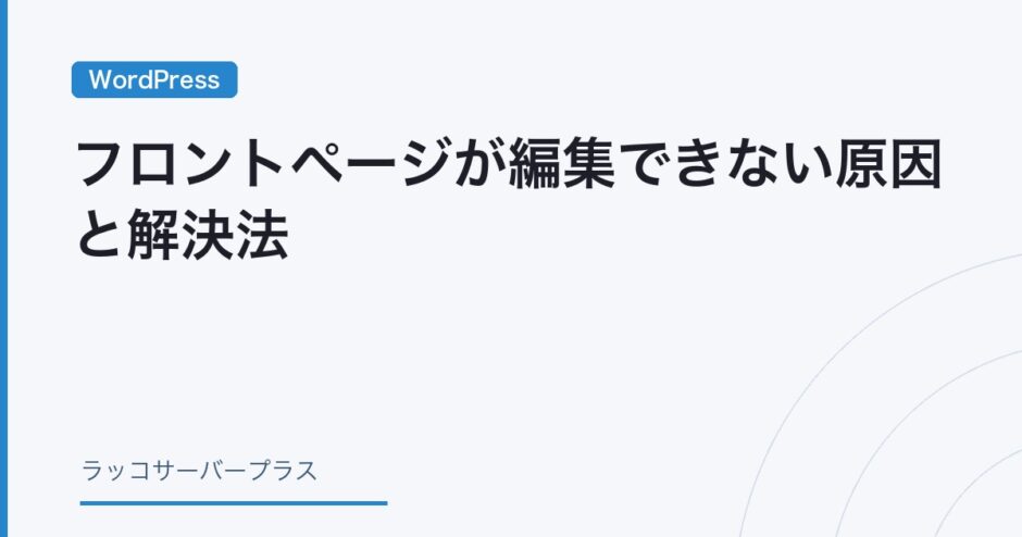 フロントページが編集できない原因と解決法