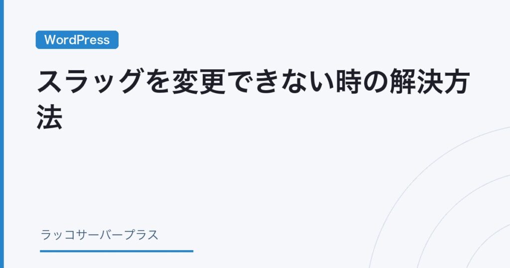 tooco様リクエストページ WordPress】スラッグを変更できない時の解決方法 | ラッコサーバープラス