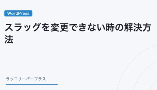 【WordPress】スラッグを変更できない時の解決方法