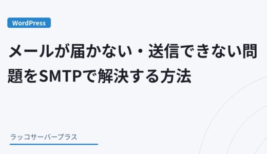 【WordPress】メールが届かない・送信できない問題をSMTPで解決する方法（WP Mail SMTP）