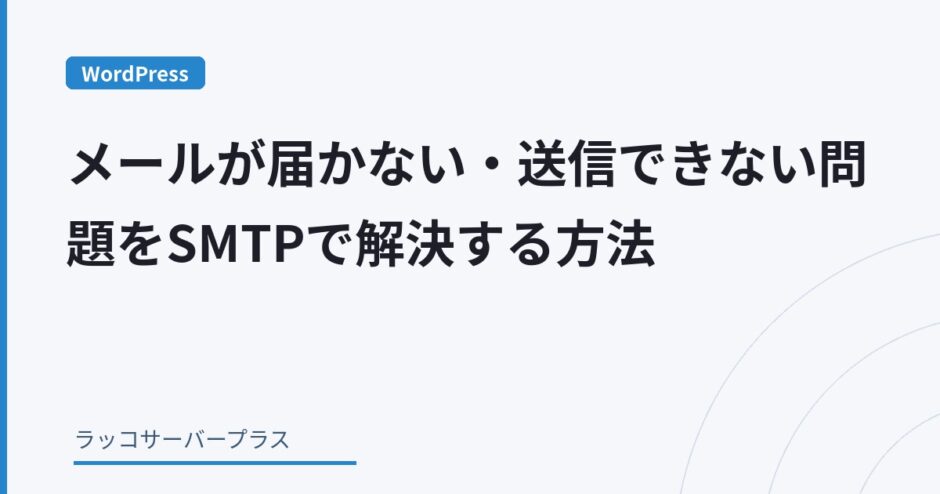 WordPress SMTPメール設定方法（WP Mail SMTP）アイキャッチ