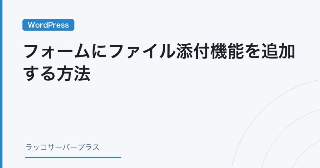 WordPress】フォームにファイル添付機能を追加する方法（Contact Form