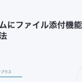 Contact Form 7 ファイル添付設定方法