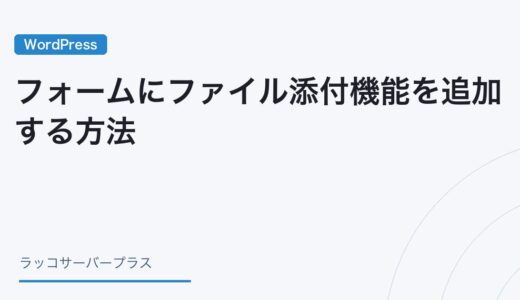 【WordPress】フォームにファイル添付機能を追加する方法（Contact Form 7）