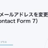 Contact Form 7で送信元メールアドレスを変更する方法