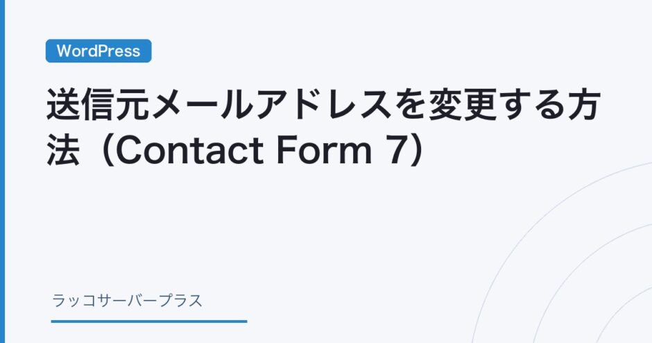 Contact Form 7で送信元メールアドレスを変更する方法