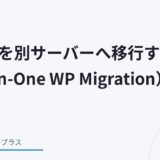 【WordPress】サイトを別サーバーへ移行する方法（All-in-One WP Migration）のアイキャッチ画像