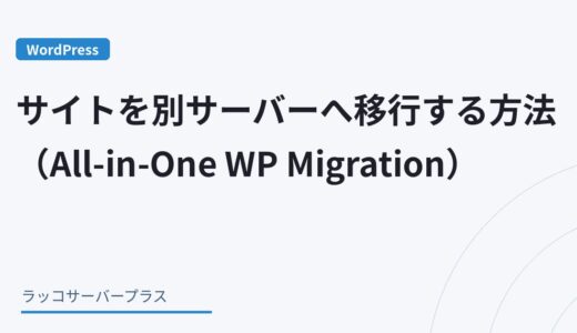 【WordPress】サイトを別サーバーへ移行する方法（All-in-One WP Migration）