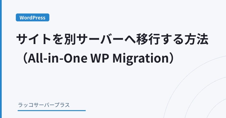 【WordPress】サイトを別サーバーへ移行する方法（All-in-One WP Migration）のアイキャッチ画像
